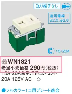 WN1821 15A・20A兼用埋込コンセント