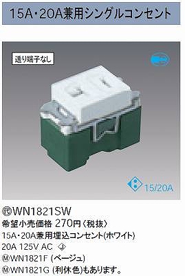 WN1821SW 15A・20A兼用埋込コンセント(ホワイト)