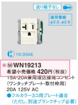 WN19213 15A・20A兼用埋込接地コンセント