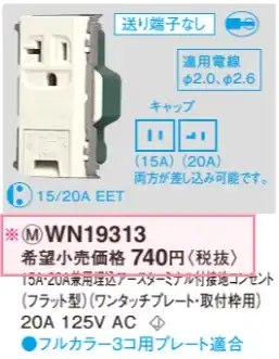 WN19313 15A・20A兼用埋込アースターミナル付接地コンセント(フラット型)