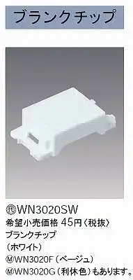 WN3020SW ブランクチップ(ホワイト)