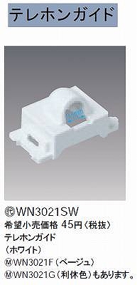 WN3021SW テレホンガイド(ホワイト)