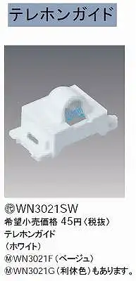 WN3021SW テレホンガイド(ホワイト)