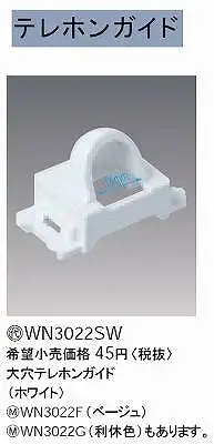 WN3022SW 大穴テレホンガイド(ホワイト)