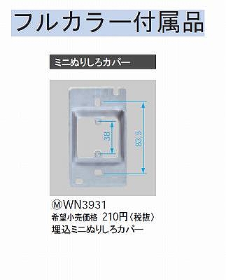 WN3931 埋込ミニぬりしろカバー