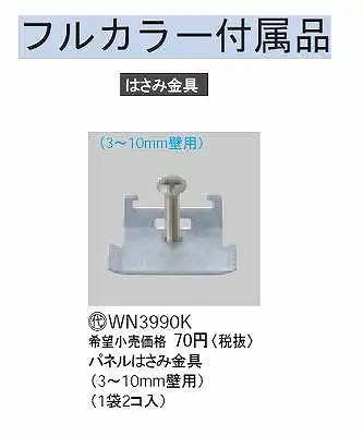 WN3990K パネルはさみ金具(3 - 10mm壁用)