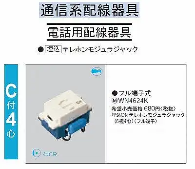 WN4624K フルカラー埋込 C付テレホンモジュラジャック(6極4心)(フル端子)