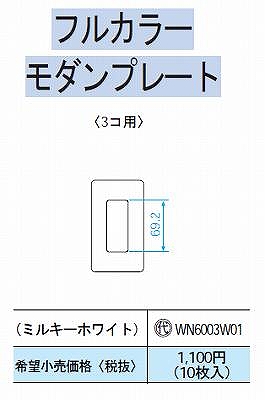 WN6003W010 モダンプレート3コ用(ミルキーホワイト)(10枚入)