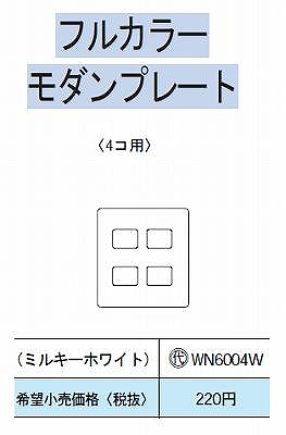 WN6004W モダンプレート4コ用(ミルキーホワイト)