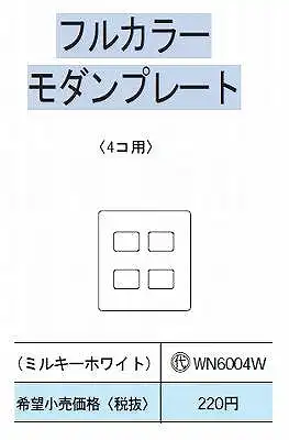 WN6004W モダンプレート4コ用(ミルキーホワイト)