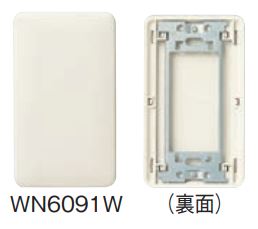 WN6091W モダンカバープレート(取付枠付)(ミルキーホワイト)