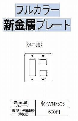WN7505 [フルコート加工] 新金属/プレート 5コ用