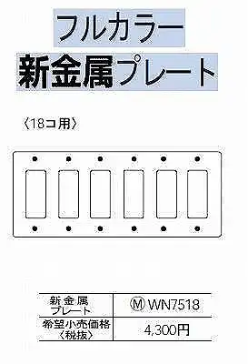 WN7518 [フルコート加工] 新金属/プレート 18コ用