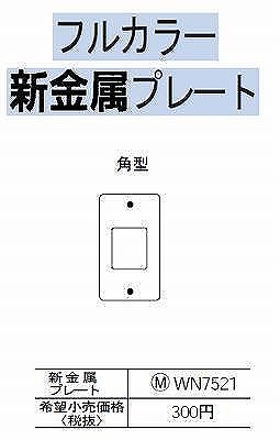 WN7521 [フルコート加工] /新金属角型埋込コンセントプレート