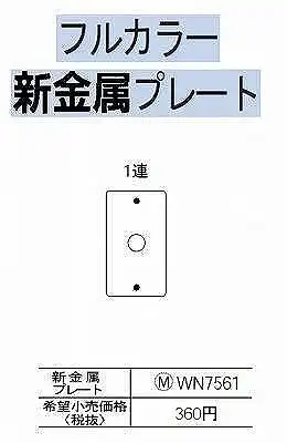 WN7561 [フルコート加工] 新金属 大穴電話線用プレート(取付枠付)