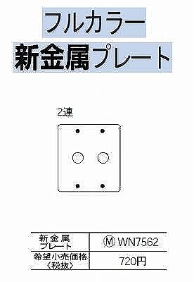 WN7562 [フルコート加工] 新金属 大穴電話線用プレート(取付枠付)2連