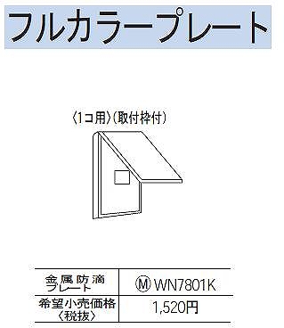 WN7801K 金属防滴プレート(1コ用)(取付枠付)