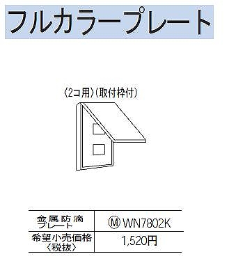 WN7802K 金属防滴プレート(2コ用)(取付枠付)