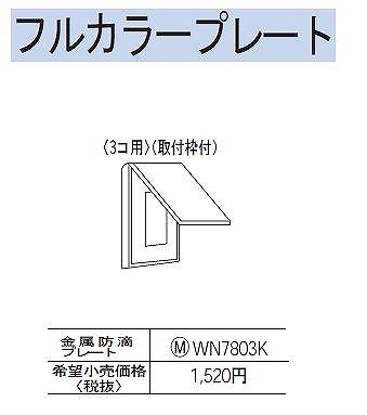 WN7803K 金属防滴プレート(3コ用)(取付枠付)