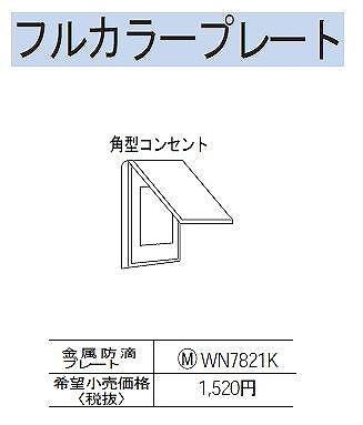 WN7821K 金属防滴 角型コンセントプレート
