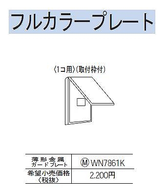 WN7861K 薄型金属ガードプレート(1コ用)(専用キー・取付枠付)