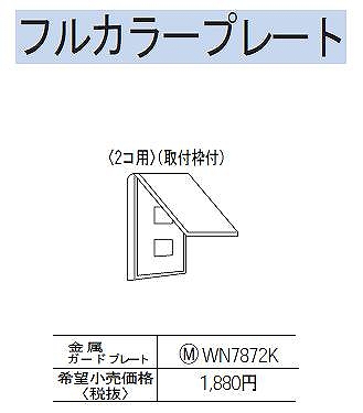 WN7872K 金属ガードプレート(2コ用)(取付枠付)