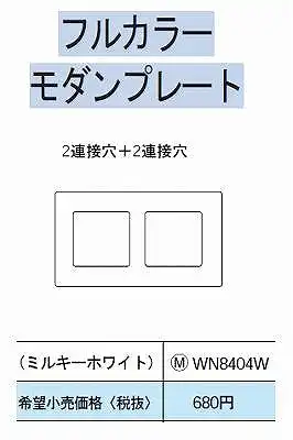 WN8404W モダンプレート2連接穴+2連接穴用(ミルキーホワイト)