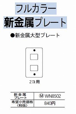 WN8502 [フルコート加工] 新金属大型プレート(2コ用)