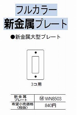 WN8503 [フルコート加工] 新金属大型プレート(3コ用)