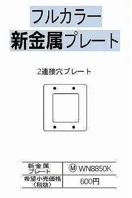 WN8850K [フルコート加工] 2連接穴/新金属プレート