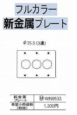 WN9533 [フルコート加工] /新金属埋込コンセントプレート3連