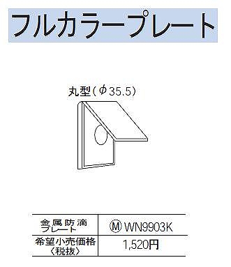 WN9903K 金属防滴 φ35 コンセントプレート
