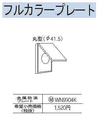 WN9913 防滴φ35コンセントプレート