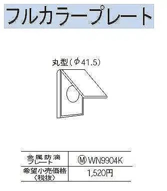 WN9913 防滴φ35コンセントプレート