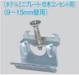 WNH3992 石膏ボード用はさみ金具(ホテルミニプレート・巾木コンセント用)(9 - 15mm壁用)