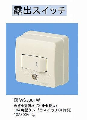 WS3001W 10A角型タンブラスイッチB(片切)