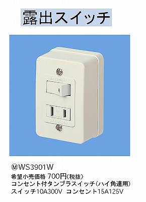WS3901W コンセント付タンブラスイッチ(ハイ角連用)