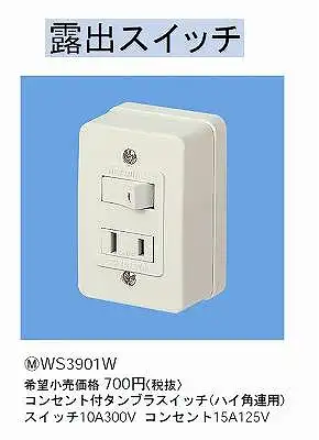WS3901W コンセント付タンブラスイッチ(ハイ角連用)