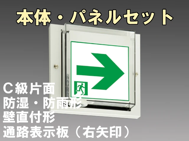 WSH1911B 1EL+S2-1081AR 通路・防湿・防雨型誘導灯C級(10形)片面型セット(右矢印パネル付)
