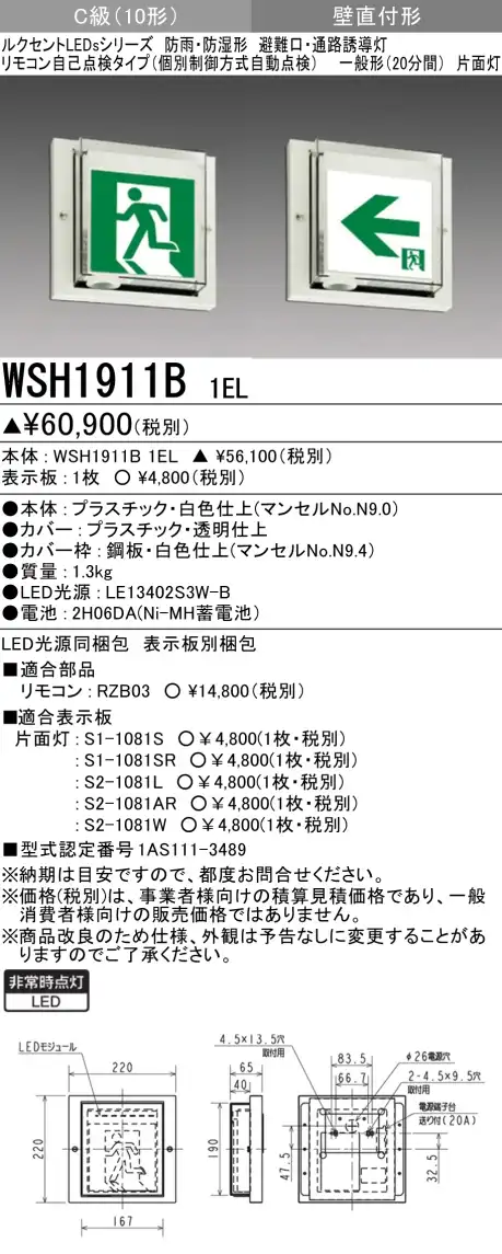 WSH1911B 1EL+S2-1081AR 通路・防湿・防雨型誘導灯C級(10形)片面型セット(右矢印パネル付)