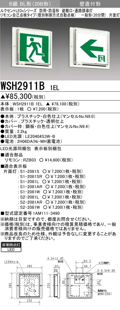 WSH2911B 1EL+S2-2081AR 通路・防湿・防雨型誘導灯B級BL形(20B形)片面型セット(右矢印パネル付)