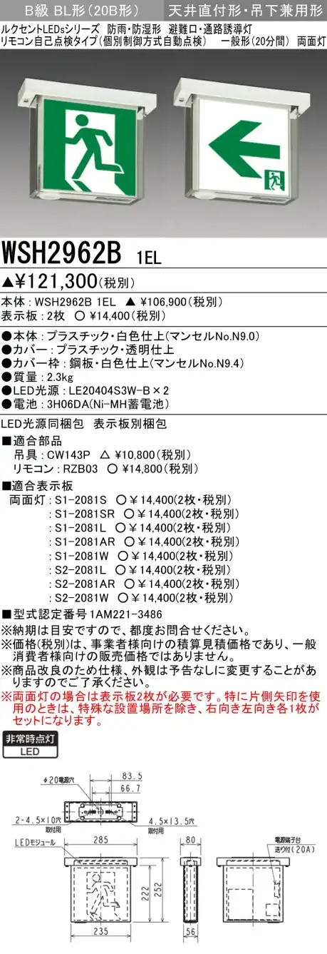 WSH2962B 1EL+S2-2081L+S2-2081AR 通路・防湿・防雨型誘導灯B級BL形(20B形)両面型セット(片矢印パネル付)
