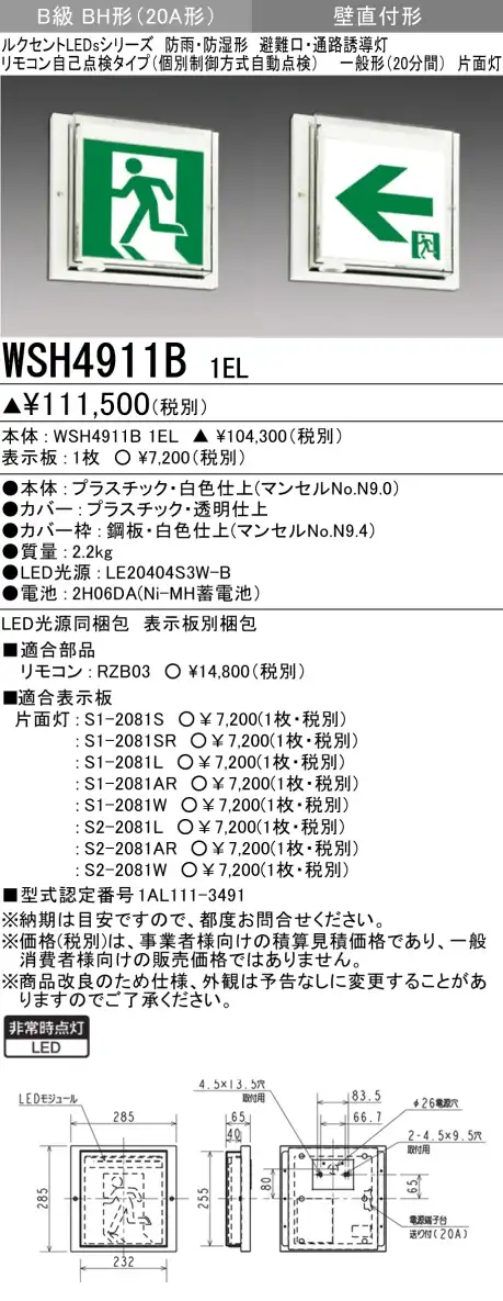 WSH4911B 1EL+S1-2081SR 非常口・避難口・防湿・防雨型誘導灯B級BH形(20A形)片面型セット(右向パネル付)