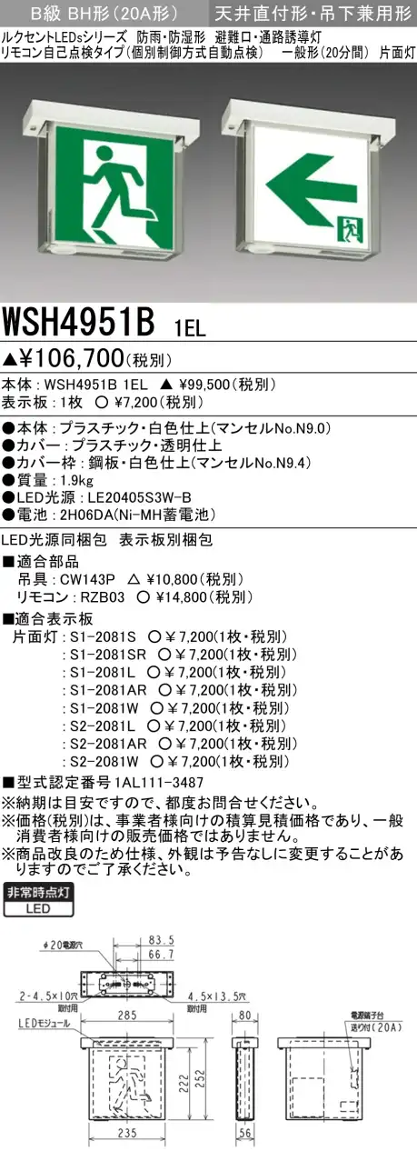 WSH4951B 1EL+S2-2081L 通路・防湿・防雨型誘導灯B級BH形(20A形)片面型セット(左矢印パネル付)