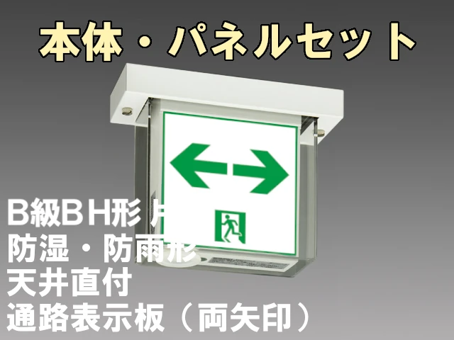 WSH4951B 1EL+S2-2081W 通路・防湿・防雨型誘導灯B級BH形(20A形)片面型セット(両矢印パネル付)