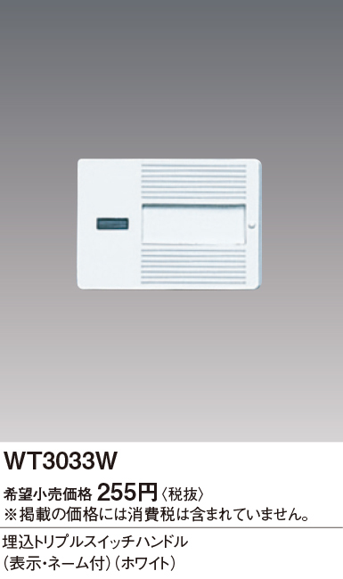 WT3033W シングル表示付きネーム付き