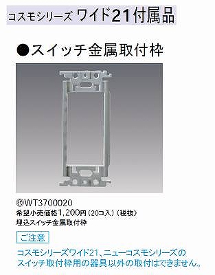 WT3700020 コスモシリーズワイド21 埋込スイッチ用取付枠(20コ入)
