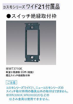 WT3710K 埋込スイッチ絶縁取付枠