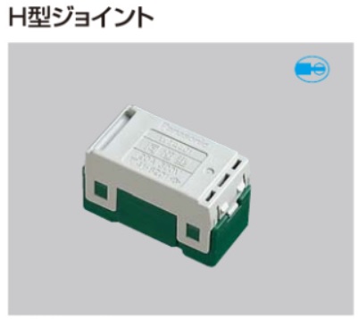 WT4401 コスモワイドジョイント（Ｈ型）