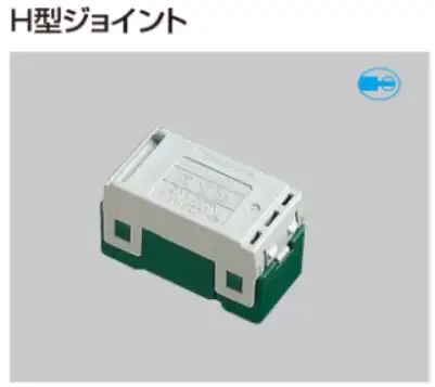 WT4401 コスモワイドジョイント（Ｈ型）